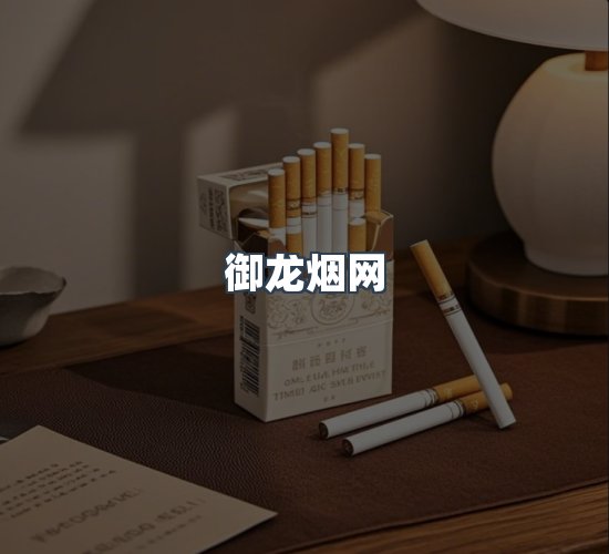 关于御龙烟网